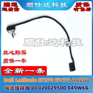 AAZ60电池线排线DC020029500 Dell E7470 E7270 049W6G Latitude