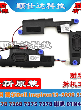 戴尔Dell Inspiron13-5000 5368 5378 7368 7375 7378喇叭 01N40D