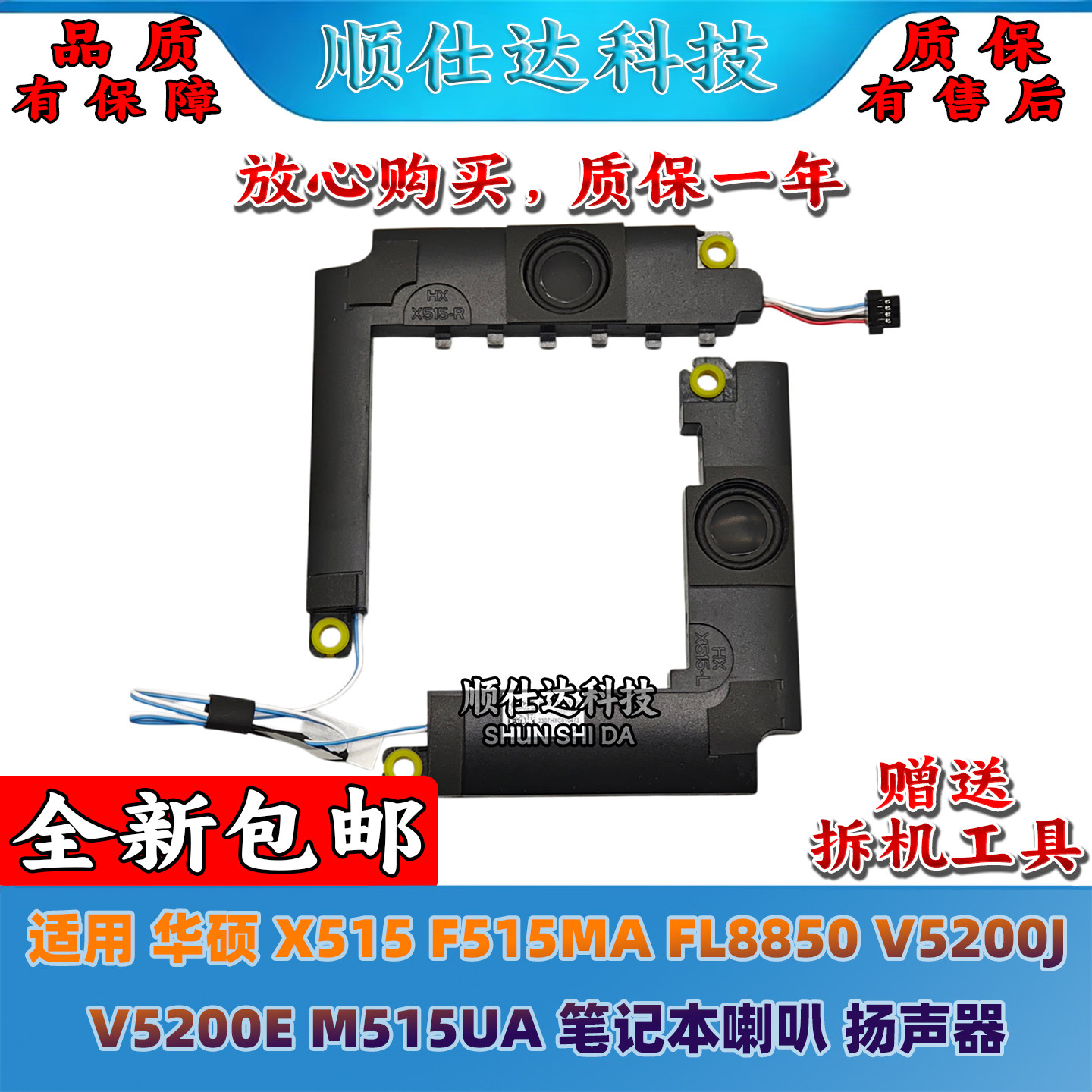 适用华硕 X515 F515MA FL8850 V5200J V5200E M515UA 喇叭 扬声器