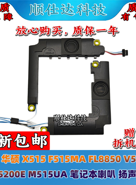 适用华硕 X515 F515MA FL8850 V5200J V5200E M515UA 喇叭 扬声器