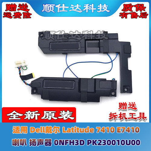 适用戴尔 Latitude 7410 E7410  喇叭 扬声器 0NFH3D PK230010U00