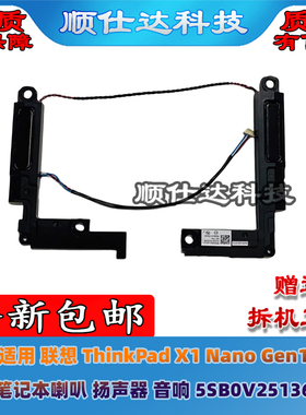 适用 联想 ThinkPad X1 Nano Gen1 喇叭 扬声器 音响 5SB0V25136