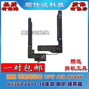 适用 苹果笔记本 13寸 AIR A1466 A1369 2011-18年款 喇叭 扬声器
