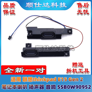 Gen2 E15 喇叭 内置扬声器 5SB0W90952 适用 音响 联想thinkpad