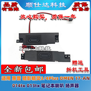 适用惠普 暗影精灵3/4Plus OMEN 17-AN 014tx 013tx 喇叭 扬声器