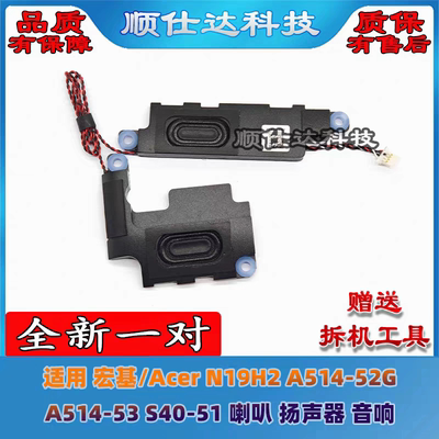 适用宏基 Acer N19H2 A514-52G A514-53 S40-51 喇叭 HQ20330591
