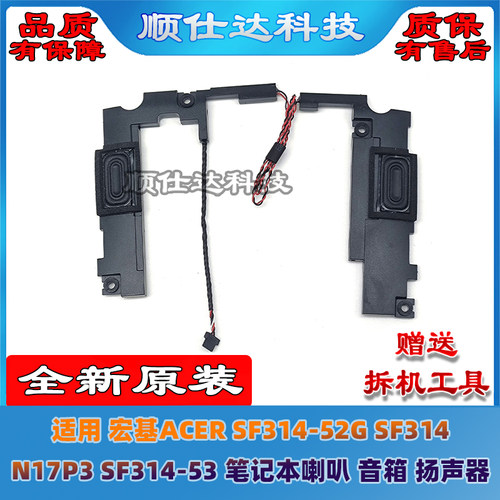 SF314-52GSF314N17P3喇叭音箱