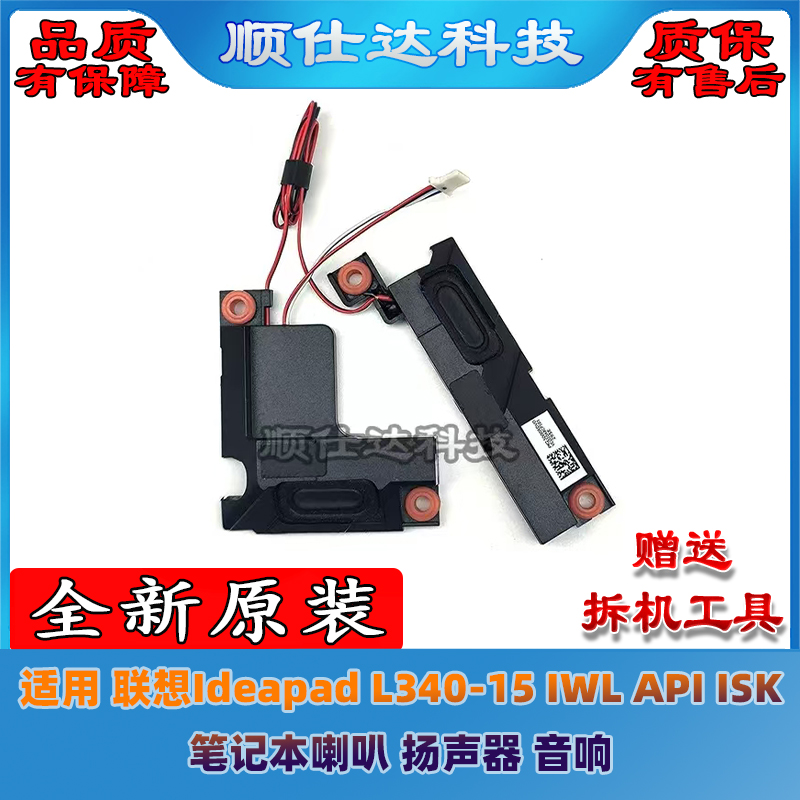 适用联想Ideapad L340-15 IWL API ISK 喇叭 扬声器 PK23000RSV0