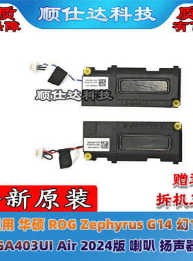 适用华硕ROG Zephyrus G14 幻14 GA403UI Air 2024版 喇叭 扬声器