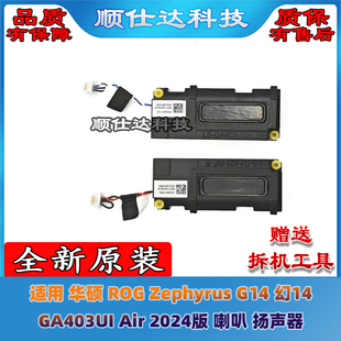 适用华硕ROG Zephyrus G14 幻14 GA403UI Air 2024版 喇叭 扬声器