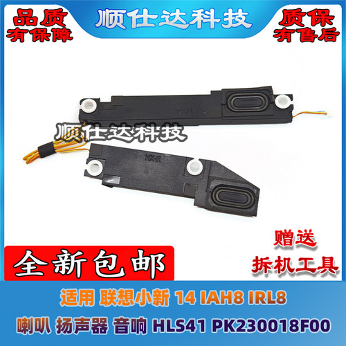 适用联想小新 14 IAH8 IRL8 ABR8 喇叭 扬声器 HLS41 PK230018F00