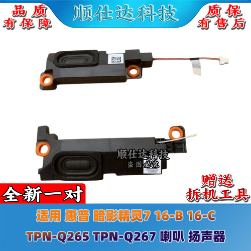 适用 惠普 暗影精灵7 16-B 16-C TPN-Q265 TPN-Q267 喇叭 扬声器