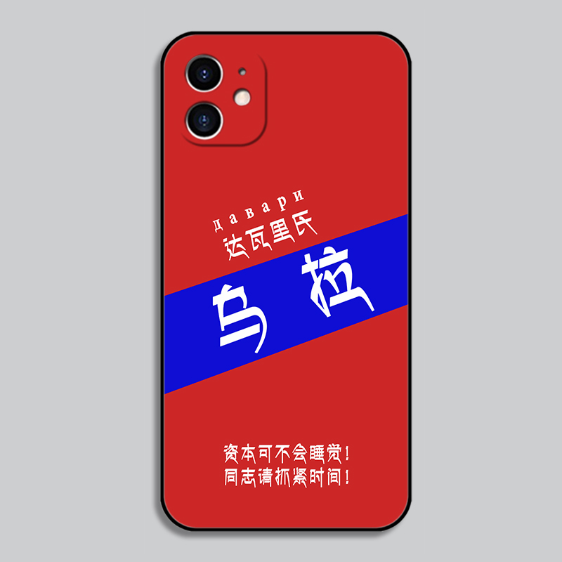 达瓦里氏乌拉手机壳适用iphone13苹果12华为oppo俄罗斯vivo全包软