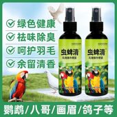 鸟用驱虫体外喷雾鹦鹉八哥画眉鸽子驱味除臭喷剂绿色健康呵护羽毛