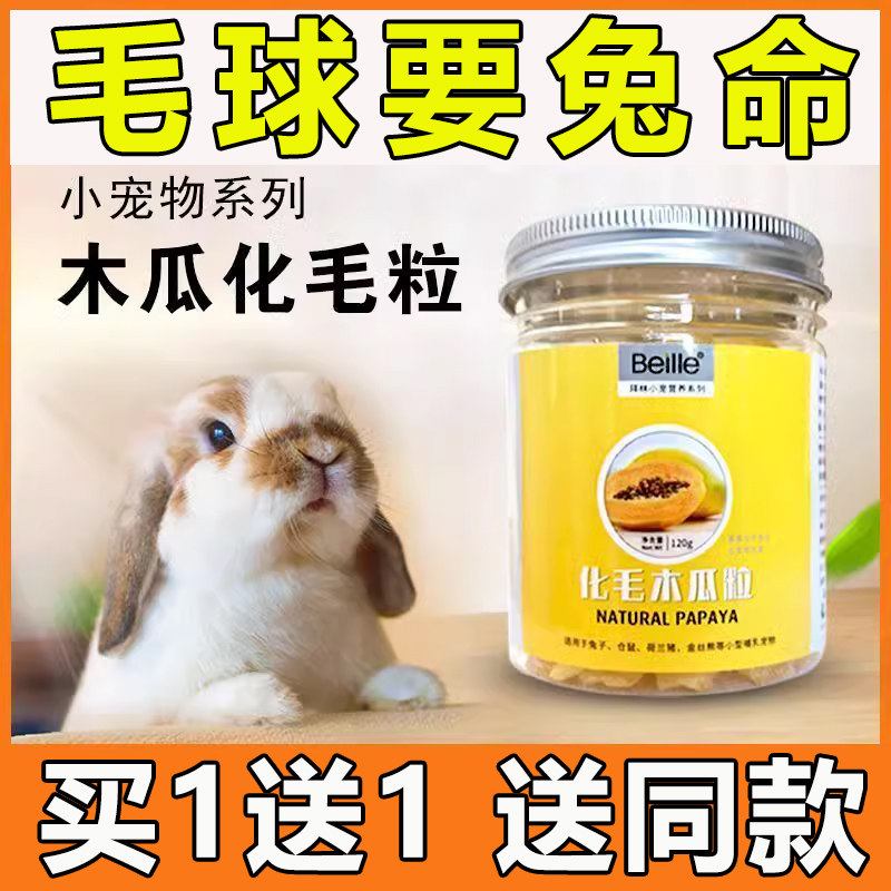 化毛膏兔子木瓜化毛粒营养膏