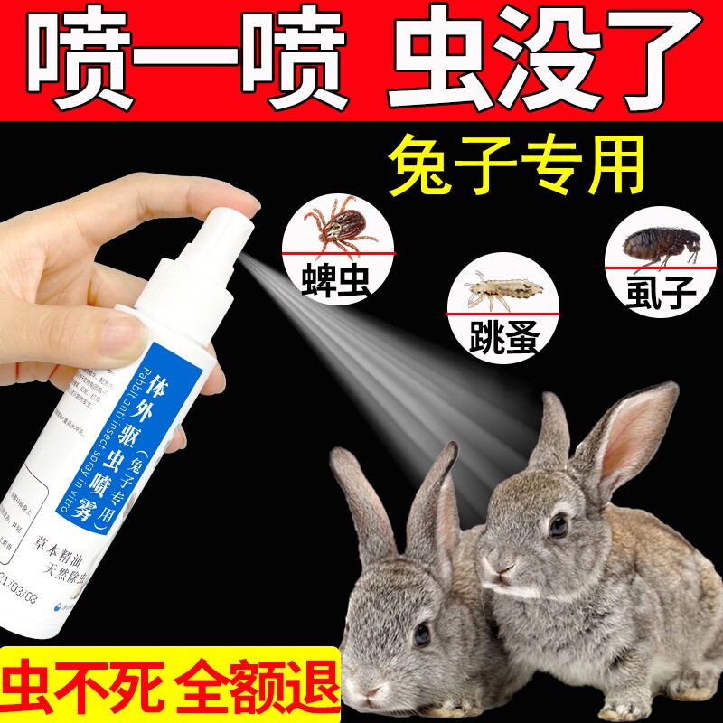 兔子皮肤病药体外驱虫喷雾宠物兔专用兔癣药螨虫除螨兔笼消毒用品