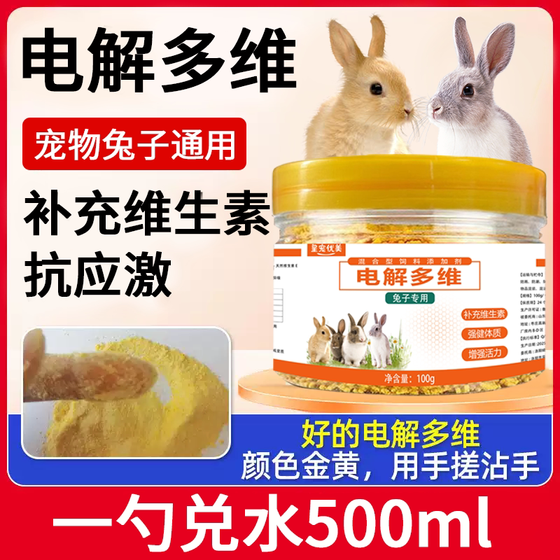 兔子仓鼠芦丁鸡鹦鹉鸟电解质多维维生素专用补充微量元素通用品