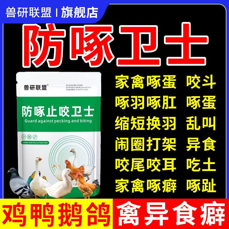 防啄止咬卫士鸡鸭鹅鸽子