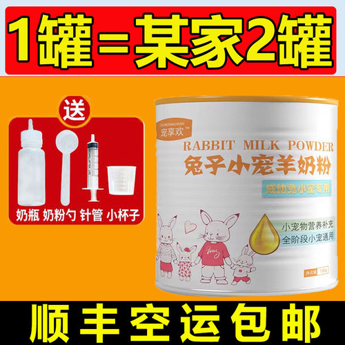 幼兔子专用奶粉顺丰发货大罐装