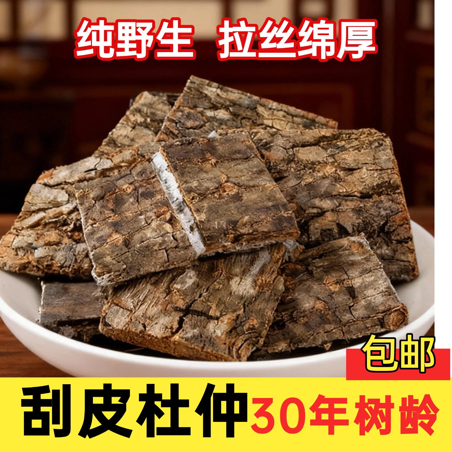 野生杜仲中药材巴戟牛大力包邮