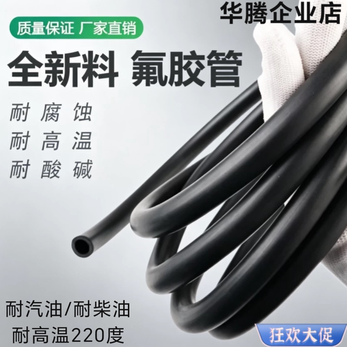 全新料氟橡胶软管耐酸碱耐高温
