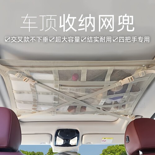 汽车车顶收纳网交叉款顶棚收纳袋顶棚置物袋车内网兜置物收纳工具