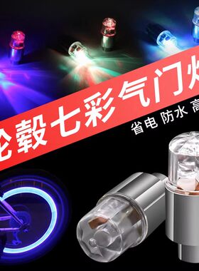 七彩炫酷防水轮毂灯气门灯