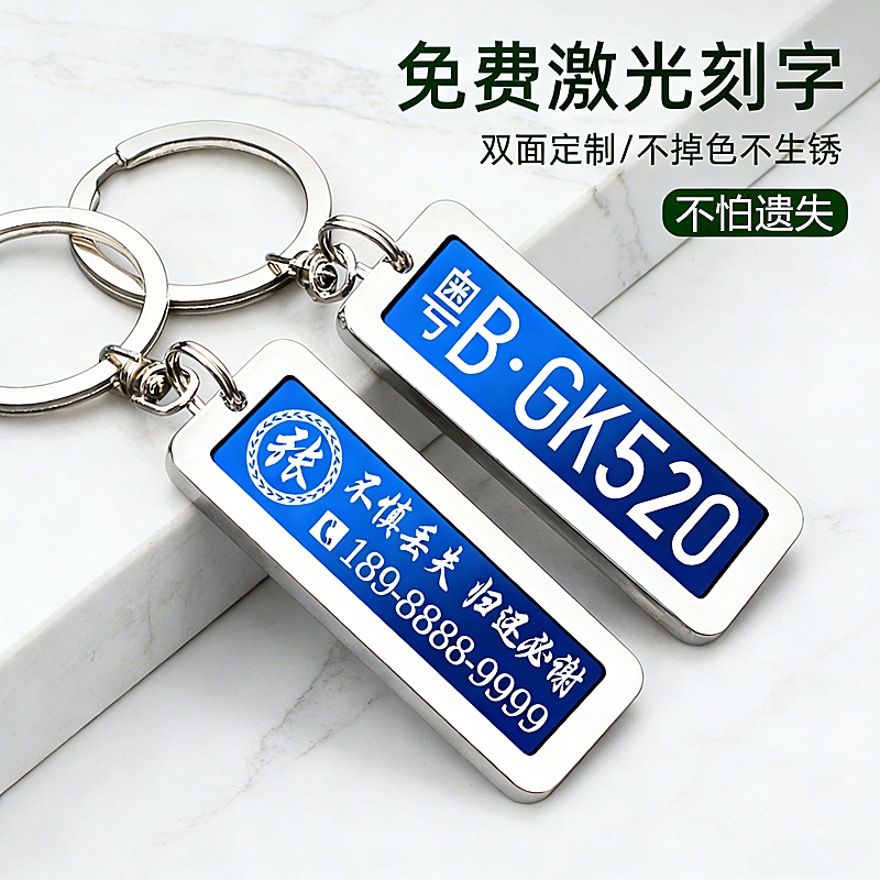 车钥匙防丢号码牌定制汽车钥匙扣挂件最新款双面刻字电话钥匙挂环