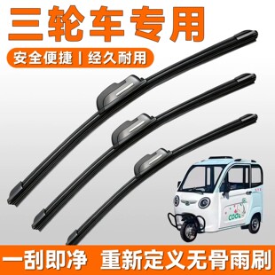 电动三轮车专用雨刮器电动车无骨雨刷器蓬车雨刷条强韧高弹雨刷片