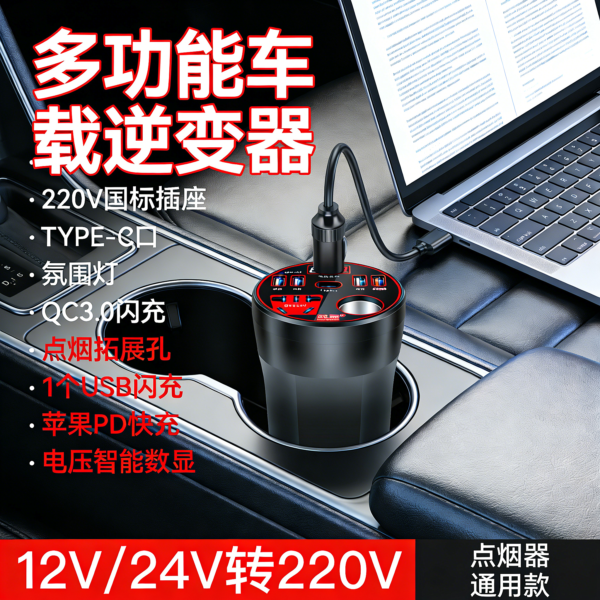 车载逆变器12V24V通用转220V汽车电源高档闪充充电插座逆变转换器