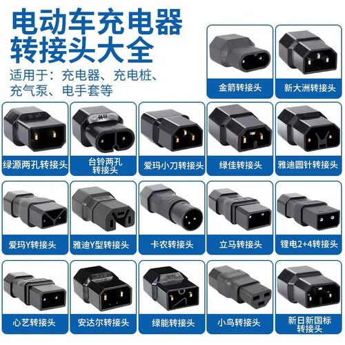 电动车充电器转接接头新国标通用