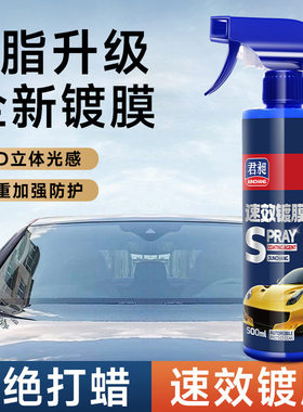 车漆速效纳米镀晶镀膜喷雾