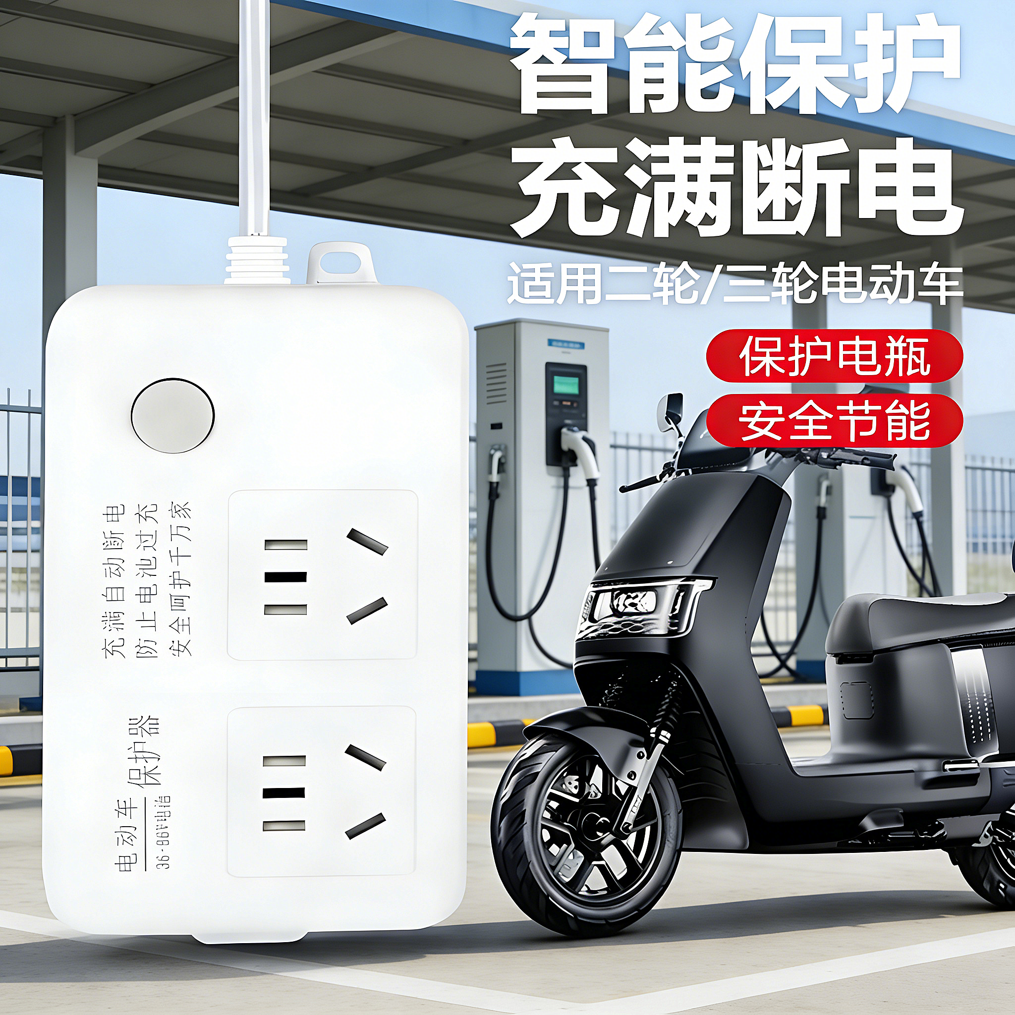 电动车安全智能充电保护器充满自动断电电瓶车电池保护防过充插座