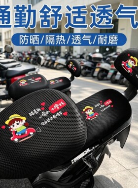 电动车座套通用座垫套电瓶车座垫电动自行车防水防晒隔热透气后座