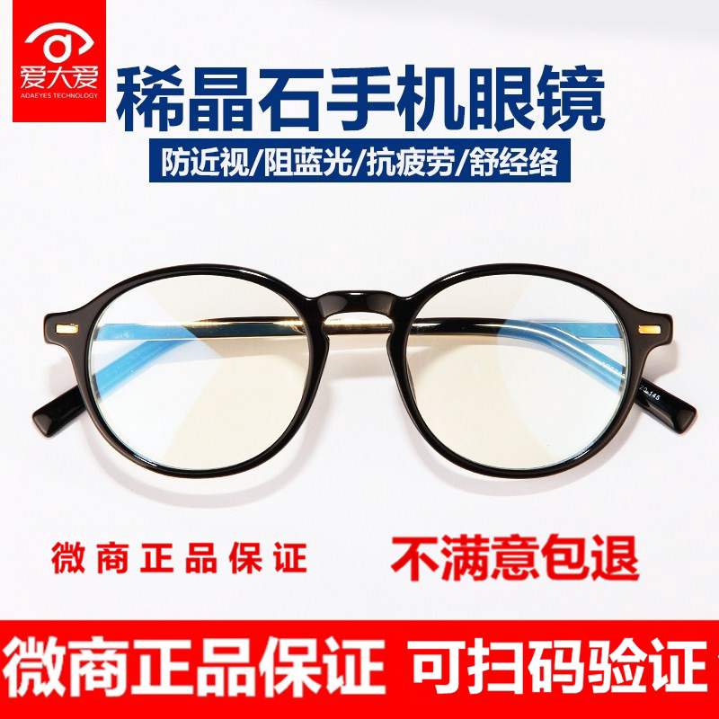 正品 爱大爱稀晶石手机眼镜时尚防蓝光镜