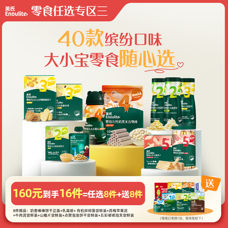 英氏零食专区宝宝零食