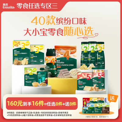 英氏零食专区宝宝零食