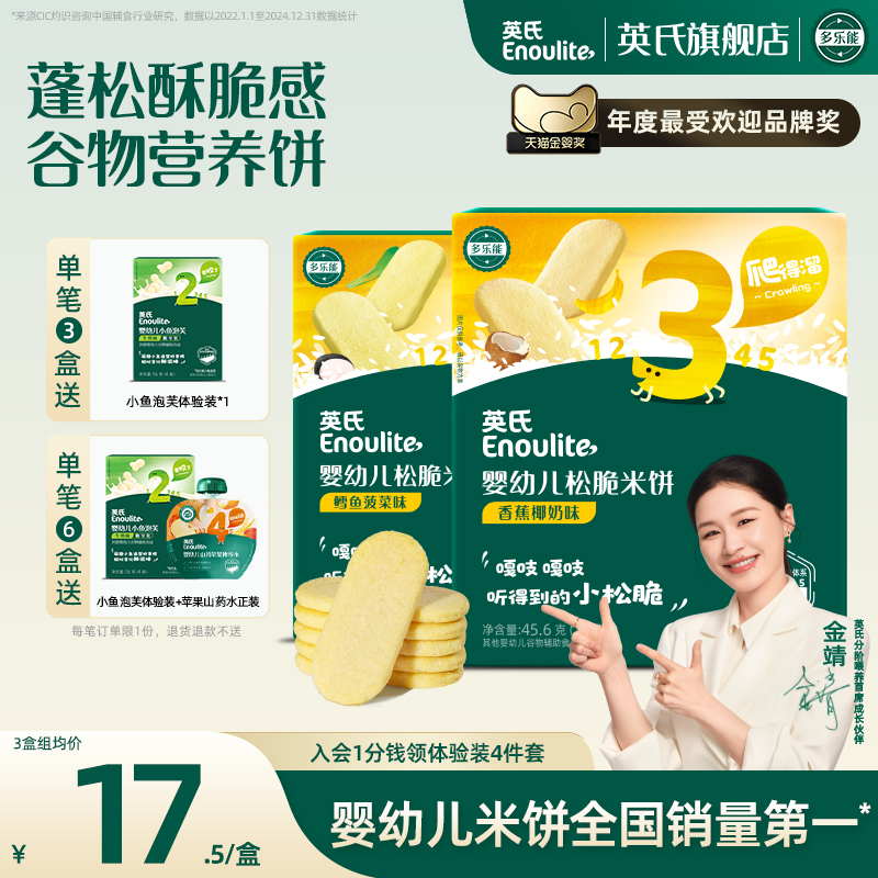 英氏松脆米饼 儿童零食饼干添加香蕉牛奶鳕鱼菠菜味 送婴儿零辅食