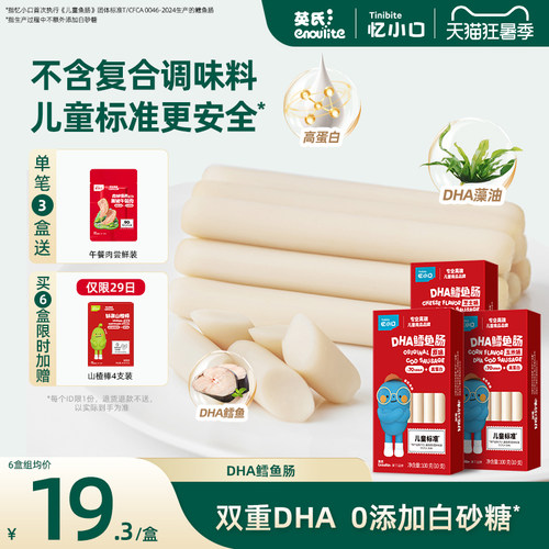 英氏DHA鳕鱼肠高营养0添加