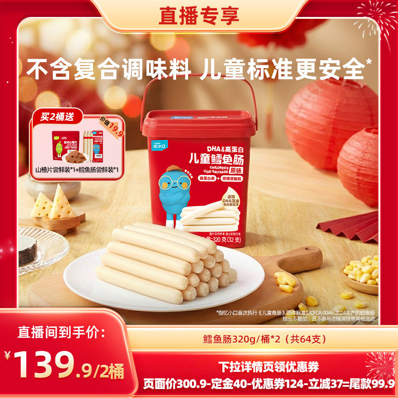 【年货节直播预售专享】英氏忆小口DHA高蛋白鳕鱼肠儿童零食,婴童食品,肉肠/午餐肉,淘宝优惠券,粉丝福利购,淘宝优惠卷