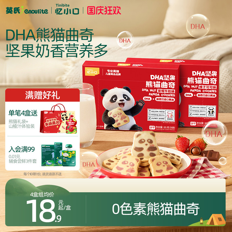 英氏忆小口DHA熊猫企鹅曲奇饼干营养儿童零食饼干坚果点心磨牙棒