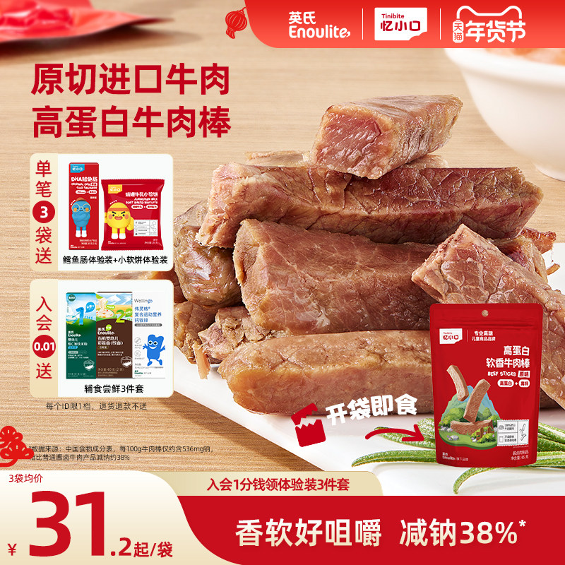 英氏忆小口高蛋白牛肉棒原切进口牛肉儿童零食软香牛肉条牛肉干