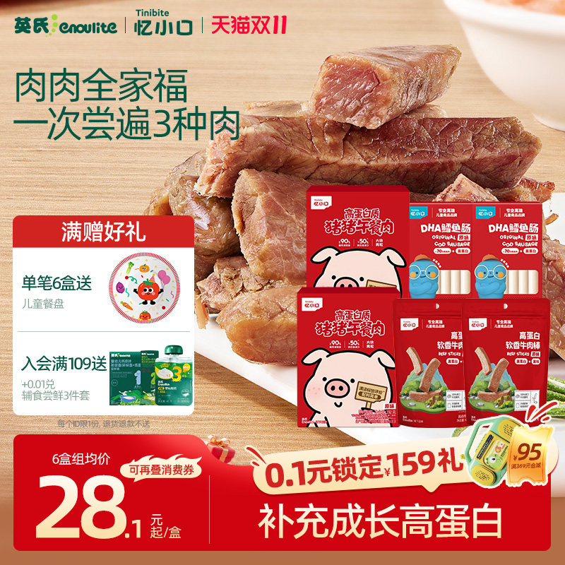 英氏忆小口高蛋白肉制品组合牛肉棒午餐肉鳕鱼肠营养健康儿童零食