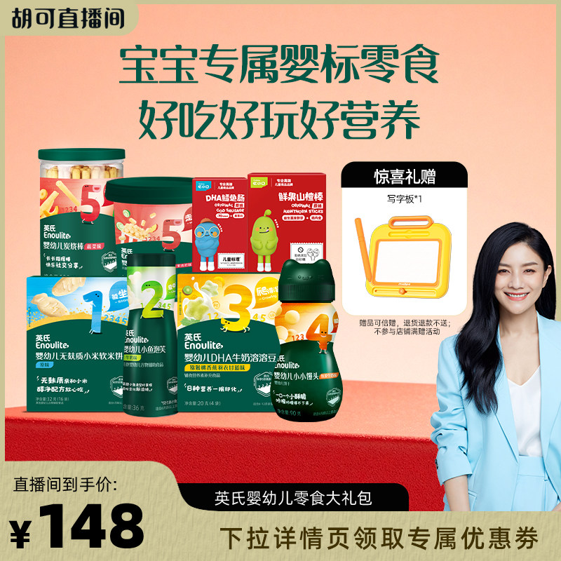【胡可直播间】英氏婴幼儿零食大礼包磨牙棒辅食饼干宝宝儿童零食