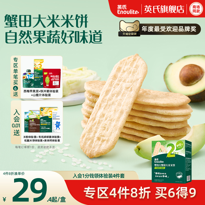 【4件8折】英氏婴儿蟹田米饼宝宝辅食磨牙饼干婴幼儿儿童健康零食
