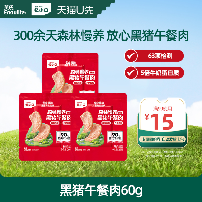 【先尝后买】英氏忆小口森林慢养黑猪午餐肉早餐肉儿童零食
