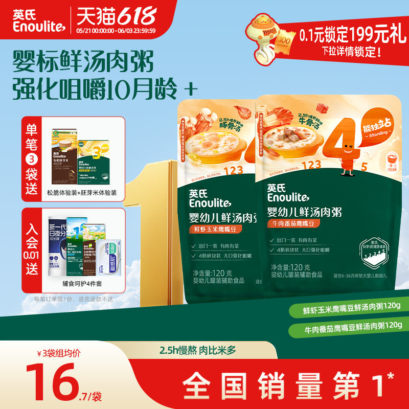 英氏宝宝粥婴幼儿即食粥牛肉番茄鹰嘴豆胚芽米粥辅食粥鲜汤肉粥