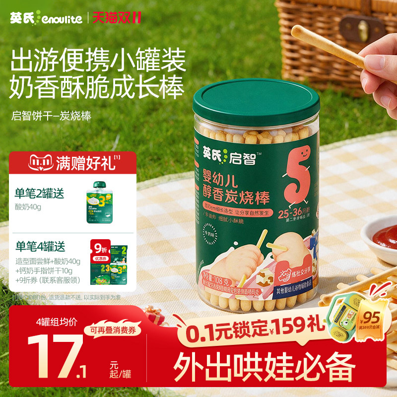 英氏婴幼儿饼干炭烧棒磨牙儿童手指饼干宝宝零食婴儿辅食无添加盐