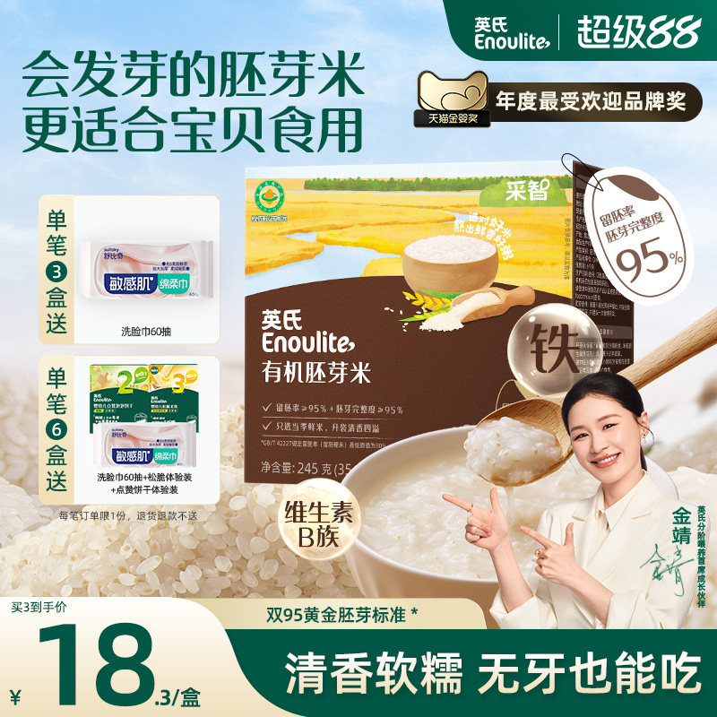 英氏有机胚芽米 营养米糊煮粥米清香软糯新米满送宝宝婴幼儿食谱*
