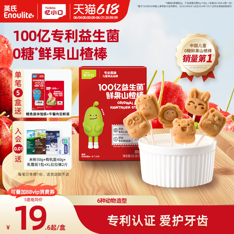 英氏忆小口100忆益生菌专利山楂棒0蔗糖山楂棒棒糖儿童零食水果条